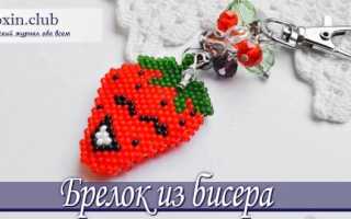 Брелок из бисера своими руками со схемами, фото и видео