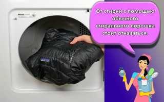 Инструкция, как постирать пуховик в стиральной машине автомат