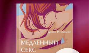 Долго и счастливо: секреты медленного секса и почему тебе стоит его попробовать для гармонии в отношениях