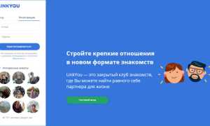 Реальные отзывы о профессиональном сайте знакомств Linkyou от пользователей