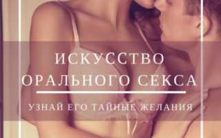Фелляция и куннилингус: искусство орального секса для незабываемого кайфа и удовольствия