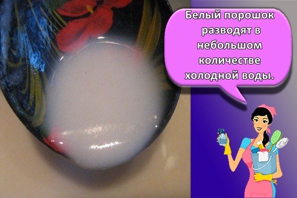 Белый порошок разводят в небольшом количестве холодной воды.