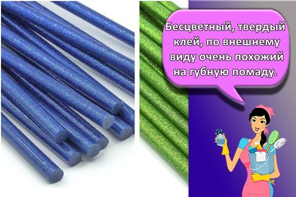 Бесцветный, твердый клей, по внешнему виду очень похожий на губную помаду.