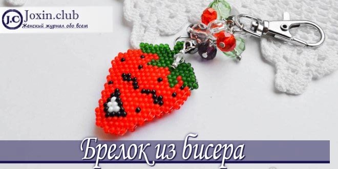 Брелок из бисера своими руками со схемами, фото и видео