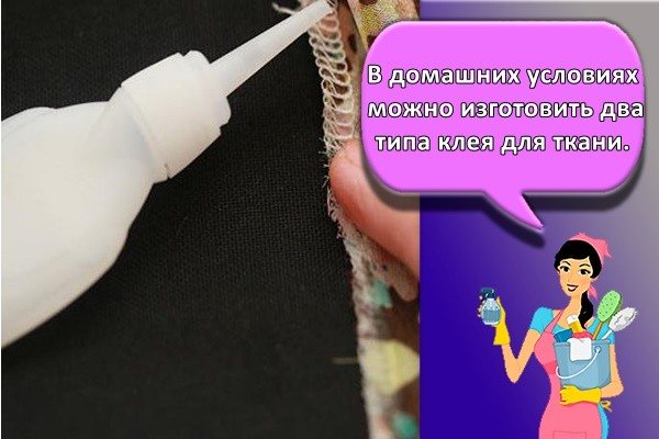В домашних условиях можно изготовить два типа клея для ткани