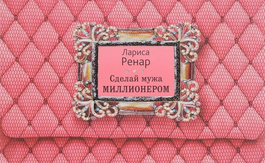 Лариса Ренар книги по самопознанию и психологии